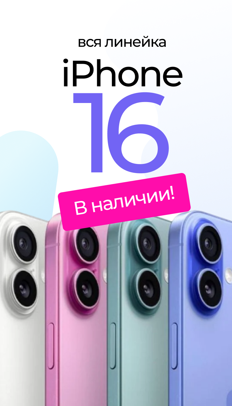 IPHONE 16 В НАЛИЧИИ!