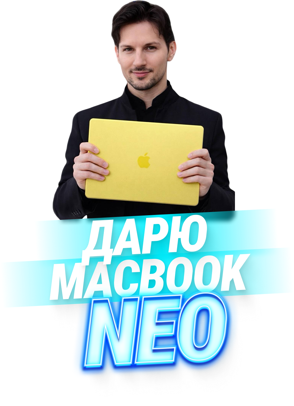 Супер розыгрыш, ноутбук NEO!