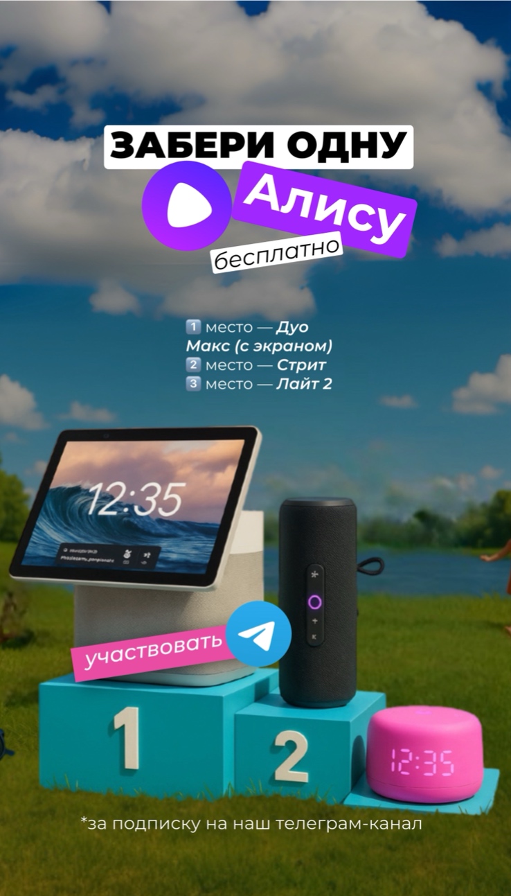 ЗАБЕРИ ОДНУ ИЗ ТРЕХ ЯНДЕКС СТАНЦИЙ С АЛИСОЙ В TELEGRAM!