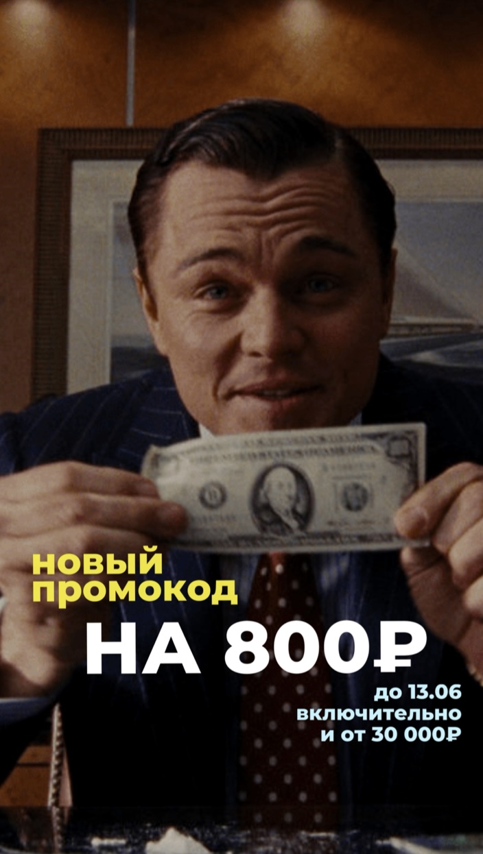 ПРОМОКОД НА 800 В TELEGRAM!