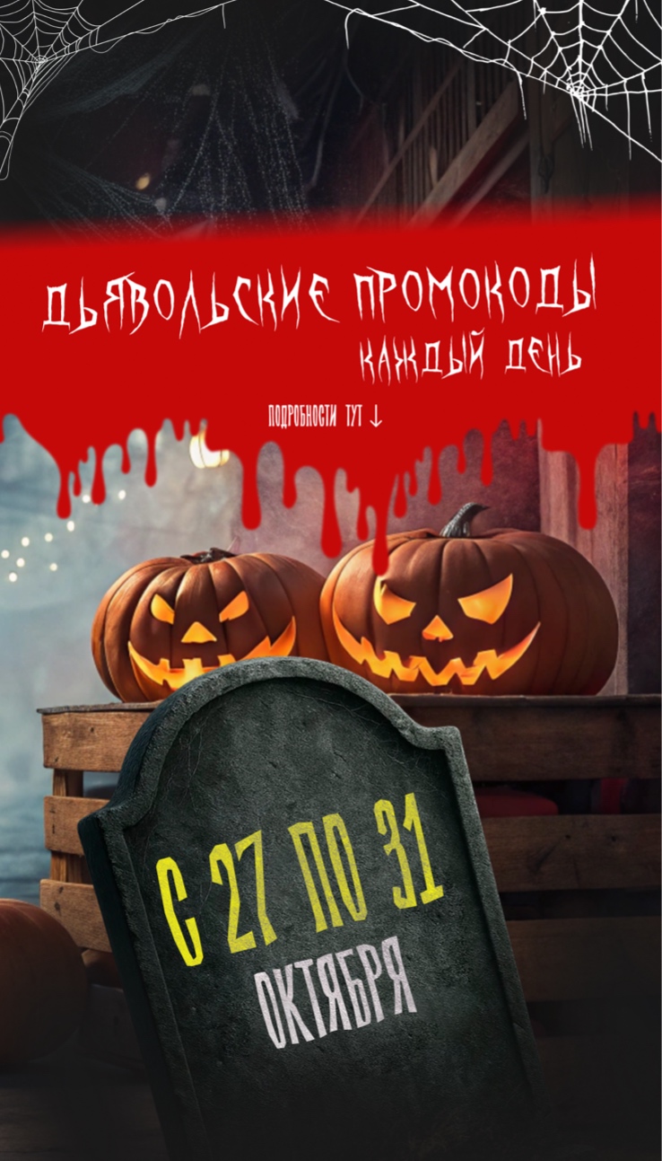 РАЗДАЕМ ПРОМОКОДЫ В ЧЕСТЬ ХЭЛЛОУИНА! Подробности внутри!