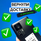 Вернули доставку в регионы!