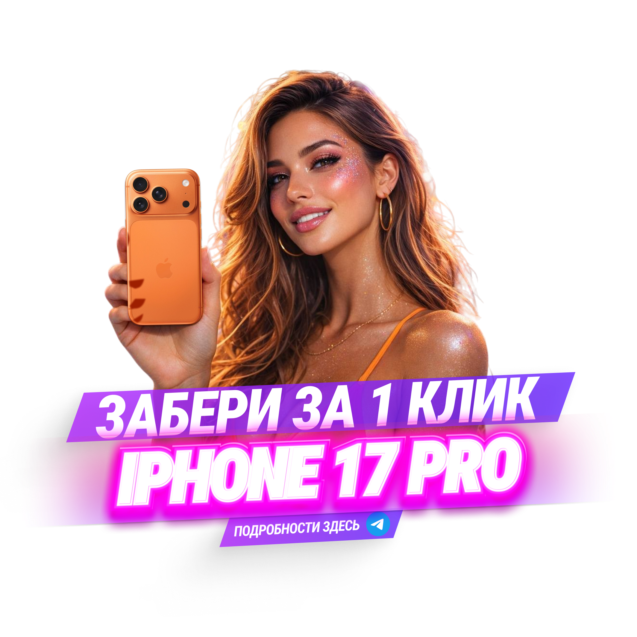 Легендарный оранжевый IPhone для самых наших преданных подписчиков!