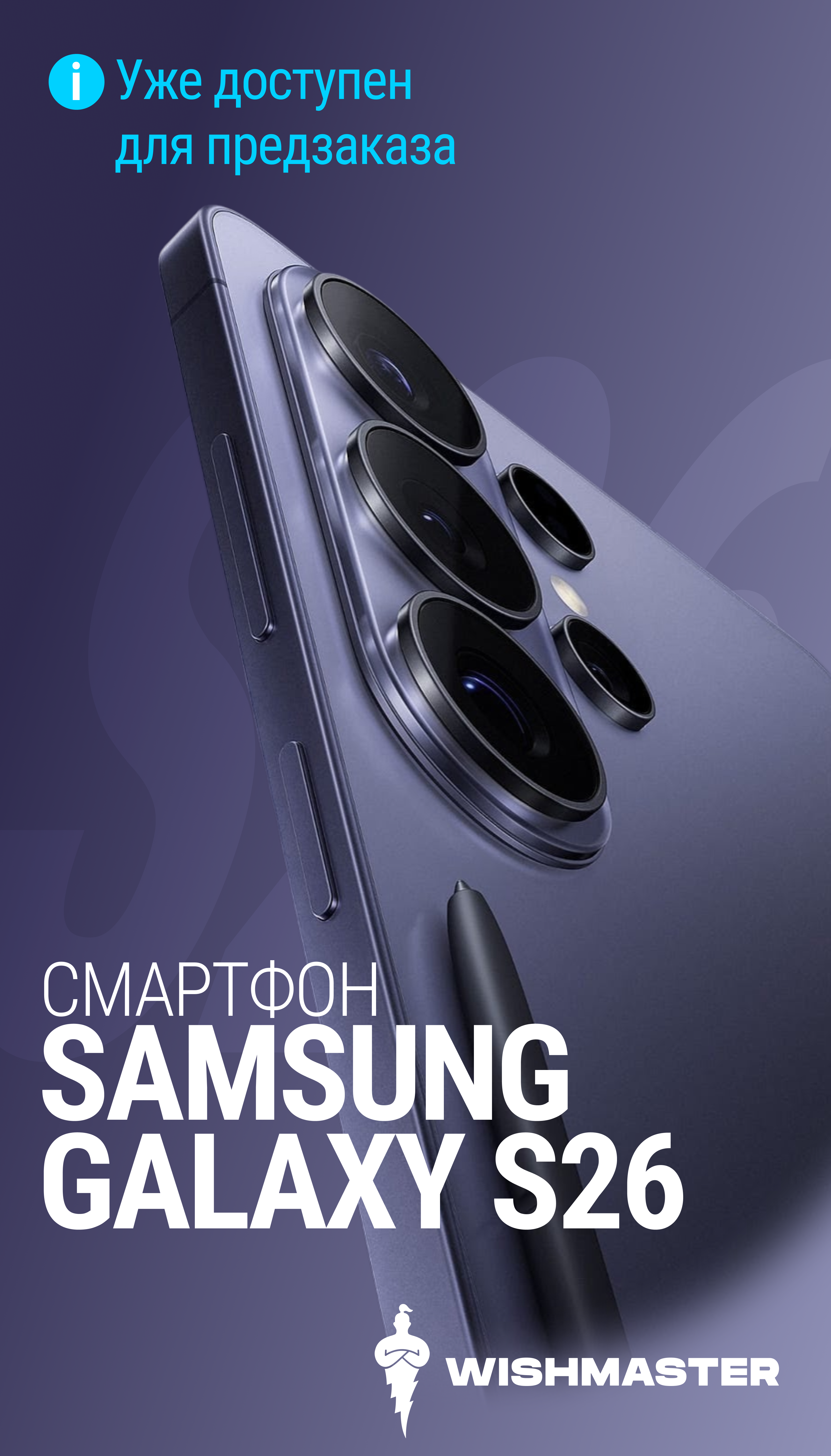 Новинка Смартфон Samsung S26 уже в магазине Wishmaster!