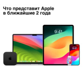 Apple в ближайшие 2 года