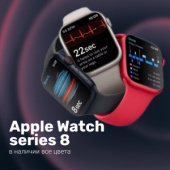 Apple Watch Series 8 в наличии!