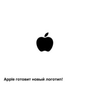 Apple готовит новый логотип!