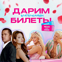Дарим 10 билетов в кино в честь 14 февраля