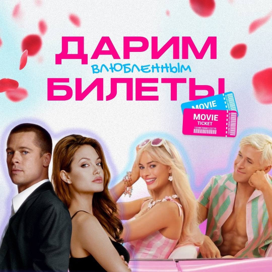 Дарим 10 билетов в кино в честь 14 февраля