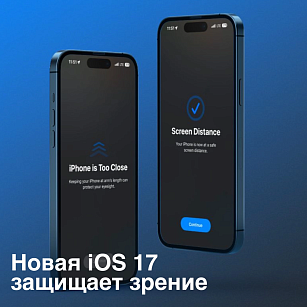 Новая iOS 17 защищает зрение!
