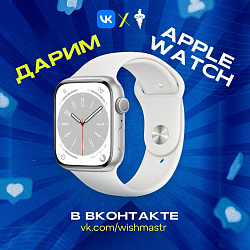Получи Apple Watch абсолютно бесплатно на 8 марта!