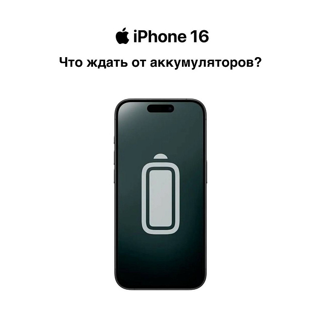Последние новости об аккумуляторах iPhone 16