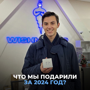 Что мы подарили за 2024 год? Ссылка на розыгрыш iPhone 16 внутри! 