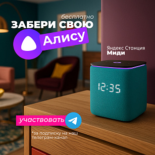 ЗАБЕРИ СВОЮ ЯНДЕКС СТАНЦИЮ С АЛИСОЙ В TELEGRAM!