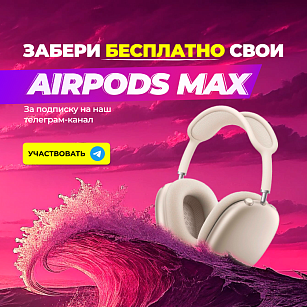 ЗАБЕРИ AIRPODS MAX БЕСПЛАТНО!