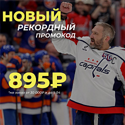 РЕКОРДНЫЙ ПРОМОКОД! 895₽ НА 3 ДНЯ!