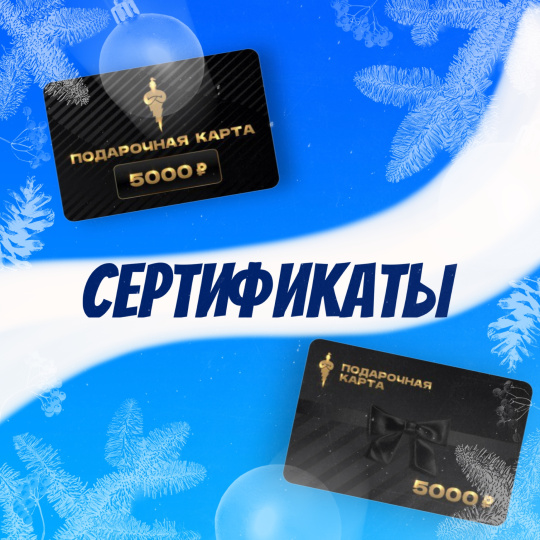 ЗАПУСКАЕМ ПОДАРОЧНЫЕ КАРТЫ НА ЛЮБУЮ СУММУ!