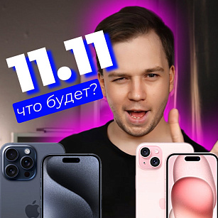 Что будет 11.11?