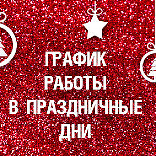 График работы в новогодние праздники 2022