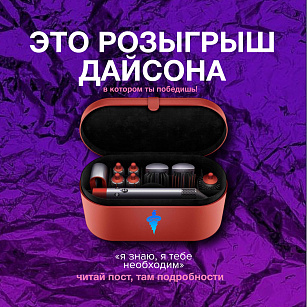 Дарим Дайсон ВКонтакте!