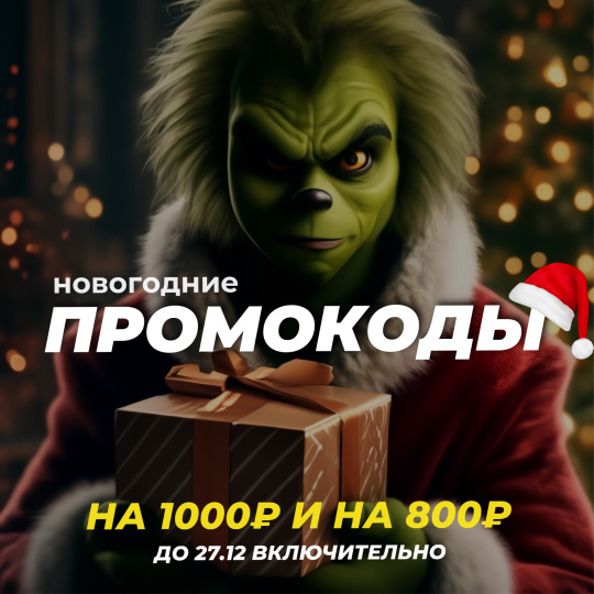 Праздничные промокоды на 800₽ и на 1000₽!