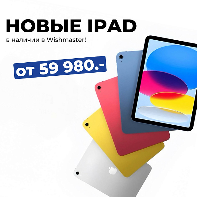 Новые iPad в Wishmaster! Заказать прямо сейчас
