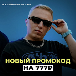НОВЫЙ ПРОМОКОД 777