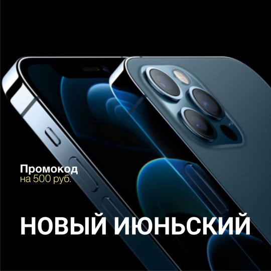 Июньский промокод