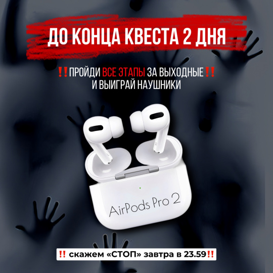 ДО КОНЦА КВЕСТА ОСТАЛОСЬ 2 ДНЯ! УСПЕЙТЕ ВЫИГРАТЬ AIRPODS PRO 2!