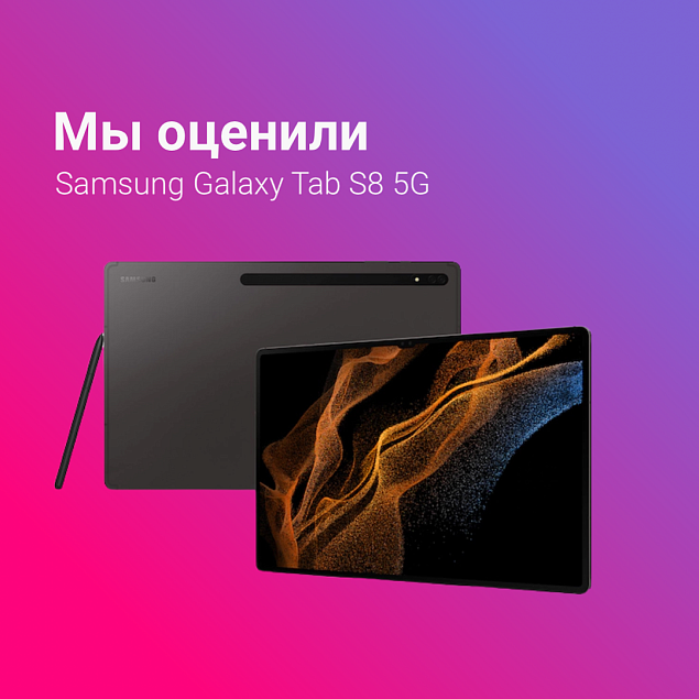 Оценили Samsung Galaxy Tab S8 5G