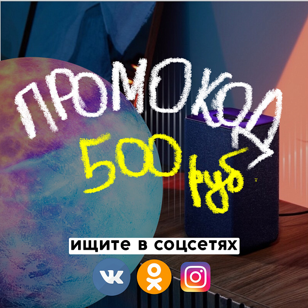 Где искать промокоды?