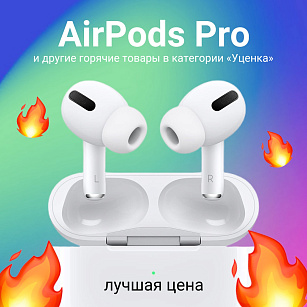 Посмотри в "Уценку", там только топовые позиции по скидкам