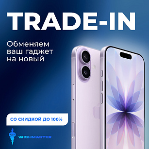 МЫ ЗАПУСТИЛИ TRADE-IN