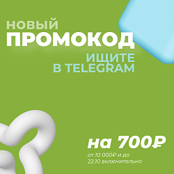 ПРОМОКОД НА 700! Уже в Telegram!