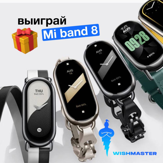 Дарим новые Smart Band 8 в ВК