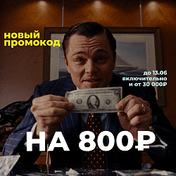 ПРОМОКОД НА 800 В TELEGRAM!