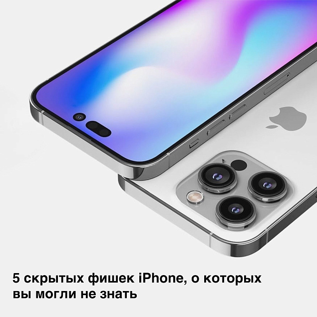 5 скрытых фишек iPhone, о которых вы могли не знать!