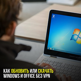 Как обновить и скачать Windows и Office без использования VPN‼