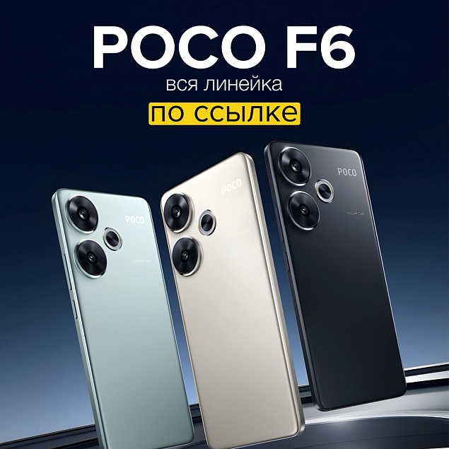Кто ждет POCO F6? Скоро в наличии!