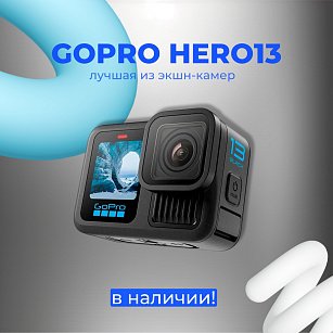 Gopro HERO13 В НАЛИЧИИ НА САЙТЕ!