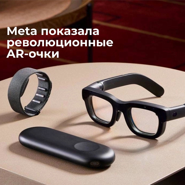 Meta показала революционные ОЧКИ дополненной реальности