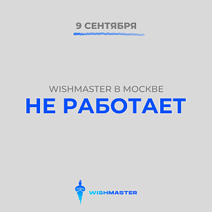 9 СЕНТЯБРЯ WISHMASTER В МОСКВЕ НЕ РАБОТАЕТ!