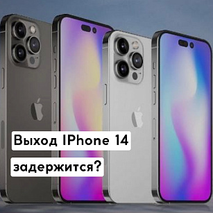 Выход iPhone 14 задержится?