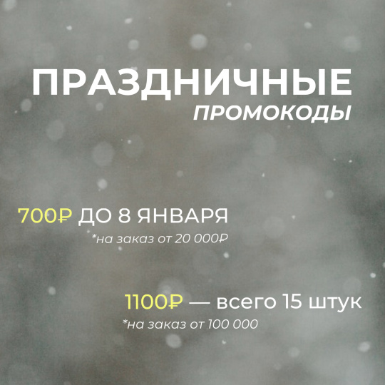 Промокоды на 700 и на 1100!