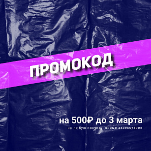 Промокод на 500 рублей внутри!