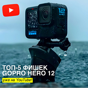 Топ-5 фишек GoPro Hero 12