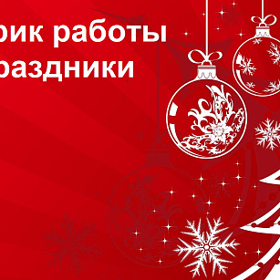 График работы магазина в новогодние праздники (31, 1, 2 - выходные дни)