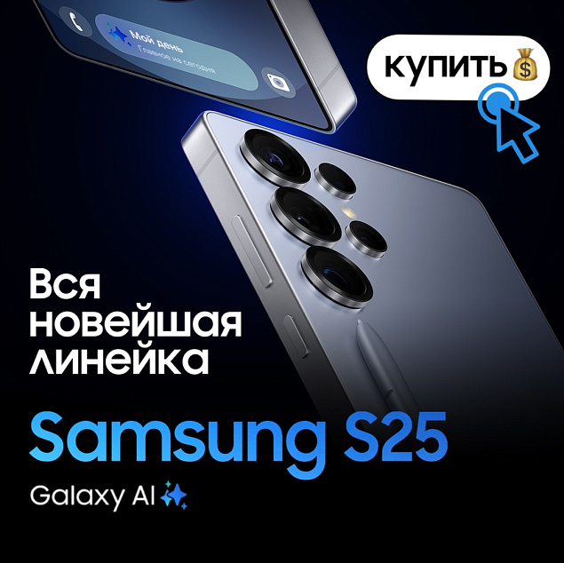 Новые Samsung S25 уже в продаже! 