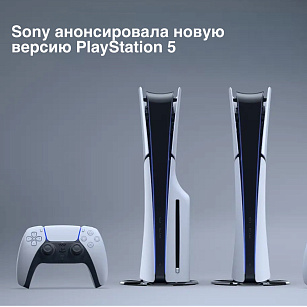 Sony анонсировала PlayStation 5 Slim 