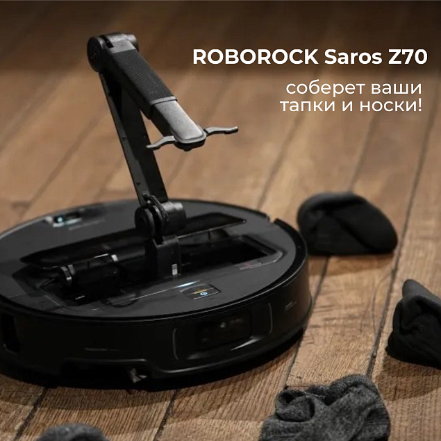 Пылесос, который соберет все ваши тапки и носки в доме!